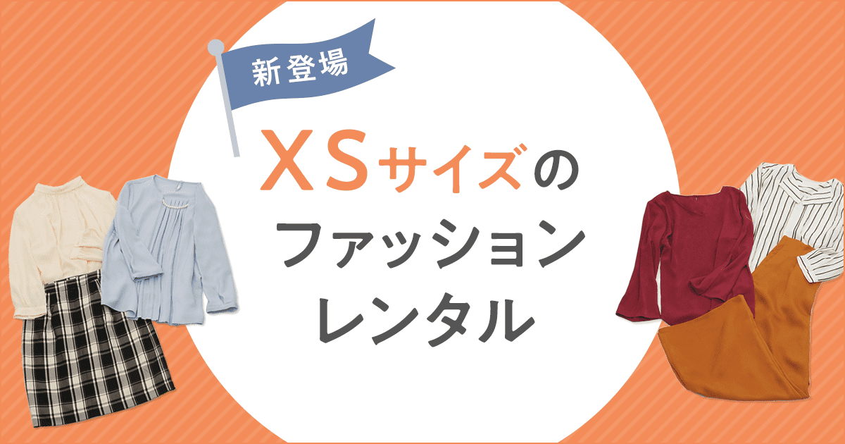 xs 服 レンタル