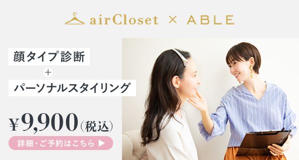 顔タイプ診断 顔タイプ キュート とは 特徴や似合うテイストの服を紹介 Aircloset Style
